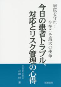 今日の患者トラブル、対応とリスク管理の心得 病院を守れ!存在こそ最大の使命