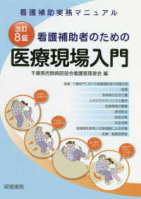 看護補助者のための医療現場入門