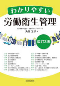 わかりやすい労働衛生管理