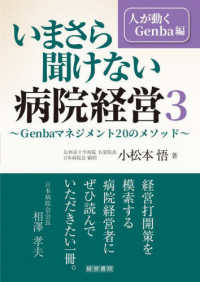 人が動くGenba編 Genbaマネジメント20のメソッド