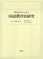 教科書を中心に見た国語教育史研究