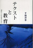 ﾃｸｽﾄと教育 ｢読むこと｣の変革のために