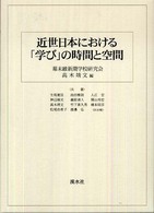 近世日本における「学び」の時間と空間