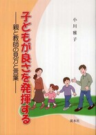 子どもが良さを発揮する 親と教師の見方と言葉