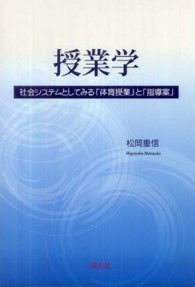 授業学 社会システムとしてみる「体育授業」と「指導案」