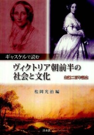 ｷﾞｬｽｹﾙで読むｳﾞｨｸﾄﾘｱ朝前半の社会と文化 生誕二百年記念