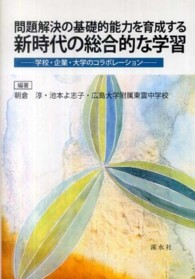 問題解決の基礎的能力を育成する新時代の総合的な学習 学校・企業・大学のコラボレーション