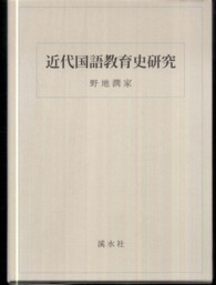 近代国語教育史研究