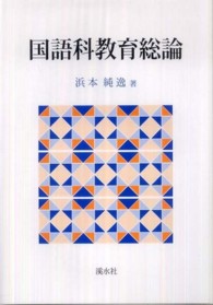 国語科教育総論