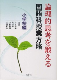 論理的思考を鍛える国語科授業方略 小学校編