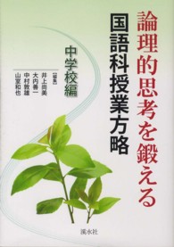 論理的思考を鍛える国語科授業方略 中学校編