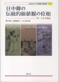 日中韓の伝統的価値観の位相 「孝」とその周辺 広島市立大学国際学部叢書 ; 4