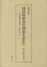 国語科教育の創造を求めて 国語教育の聖地、長野に学ぶ : 講演記録