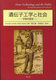 遺伝子工学と社会 学際的展望