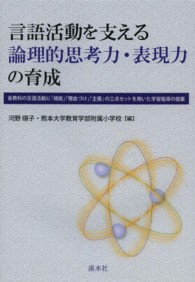 言語活動を支える論理的思考力・表現力の育成 各教科の言語活動に「根拠」「理由づけ」「主張」の三点セットを用いた学習指導の提案