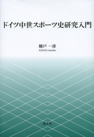 ドイツ中世スポーツ史研究入門