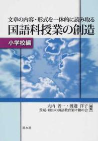 文章の内容・形式を一体的に読み取る国語科授業の創造 小学校編