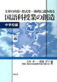 文章の内容・形式を一体的に読み取る国語科授業の創造 中学校編