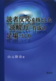 読者反応を核とした｢読解力｣育成の足場づくり