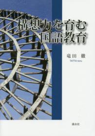 構想力を育む国語教育