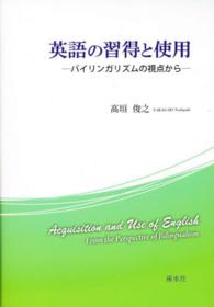 英語の習得と使用 = Acquisition and use of English : from the perspective of bilingualism バイリンガリズムの視点から