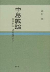 中島敦論 習作から「過去帳」まで