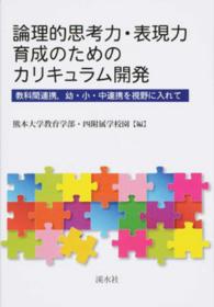 論理的思考力・表現力育成のためのカリキュラム開発 教科間連携、幼・小・中連携を視野に入れて