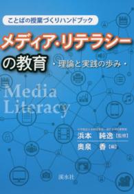 メディア・リテラシーの教育 理論と実践の歩み ことばの授業づくりハンドブック