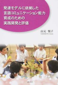 発達ﾓﾃﾞﾙに依拠した言語ｺﾐｭﾆｹｰｼｮﾝ能力育成のための実践開発と評価