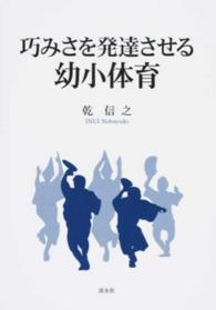 巧みさを発達させる幼小体育