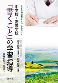 中学校・高等学校「書くこと」の学習指導 実践史をふまえて ことばの授業づくりハンドブック