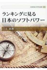 ランキングに見る日本のソフトパワー 広島修道大学学術選書 ; 67