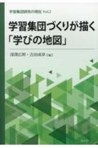 学習集団づくりが描く「学びの地図」 学習集団研究の現在 ; Vol.2