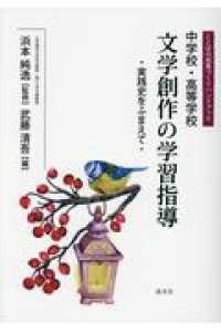 中学校・高等学校文学創作の学習指導 実践史をふまえて ことばの授業づくりハンドブック