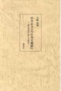 中井正文と『広島文藝派』 或る郊里の地方文壇史