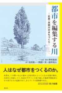 都市を編集する川 広島・太田川のまちづくり