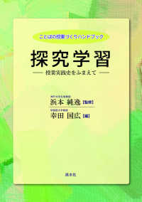 探究学習 授業実践史をふまえて ことばの授業づくりハンドブック