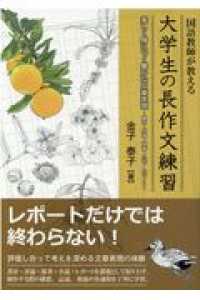 国語教師が教える大学生の長作文練習 楽しく身につく豊かな文章表現  書評・評論・随筆・小説・レポート