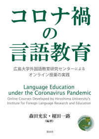 コロナ禍の言語教育 広島大学外国語教育研究センターによるオンライン授業の実践  Language education under the Coronavirus pandemic : online courses developed by Hiroshima University's Institute for Foreign Language Research and Education