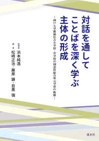 対話を通してことばを深く学ぶ主体の形成 神戸大学附属住吉小学校・中学校の国語科総合単元学習の軌跡