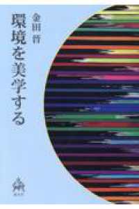 環境を美学する 百二十篇