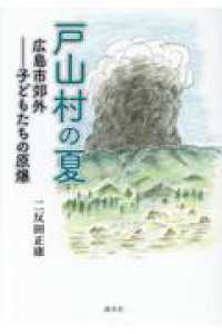 戸山村の夏 広島市郊外子どもたちの原爆