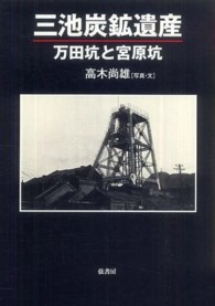 三池炭鉱遺産 : 万田坑と宮原坑