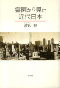 霊園から見た近代日本