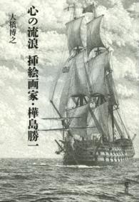 心の流浪 挿絵画家・樺島勝一
