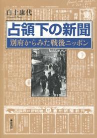 占領下の新聞 別府からみた戦後ニッポン