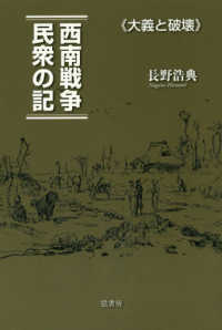 西南戦争民衆の記 「大義と破壊」
