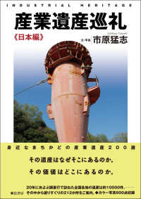 産業遺産巡礼 日本編