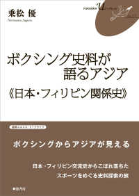 ボクシング史料が語るアジア 日本・フィリピン関係史 FUKUOKA Uブックレット ; 17