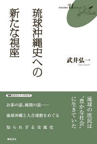 琉球沖縄史への新たな視座 FUKUOKA U ブックレット